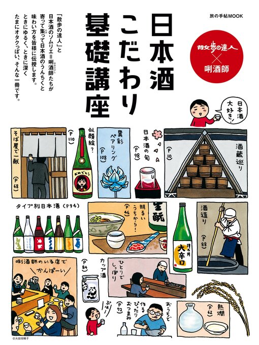 Title details for 散歩の達人×唎酒師 日本酒こだわり基礎講座 by 旅の手帖MOOK編集部 - Wait list